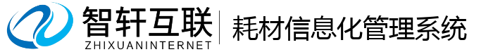 耗材信息化管理系统